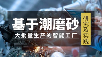 基于潮磨砂大批量生产的智能工厂研究及实践