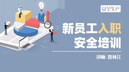 新入职员工安全培训