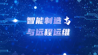 智能制造与远程运维