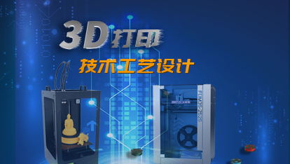 3D打印技术工艺设计