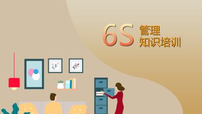 6S管理知识培训（两集） 