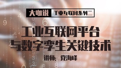 工业互联网平台与数字孪生关键技术