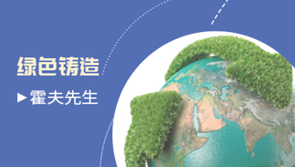 霍夫先生：绿色铸造