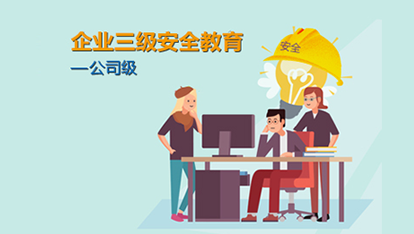 企业三级安全教育——公司级（4集）