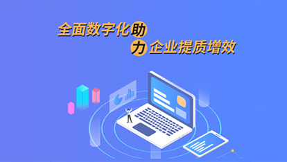全面数字化助力企业提质增效