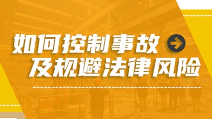 如何控制事故及规避法律风险