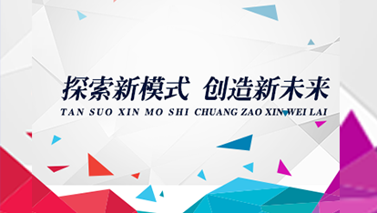 探索新模式 创造新未来