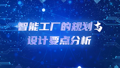 智能工厂的规划与设计要点分析