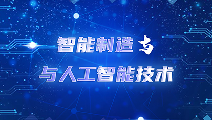 智能制造与人工智能技术