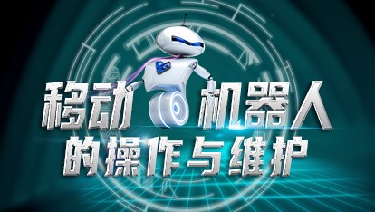 移动机器人的操作与维护