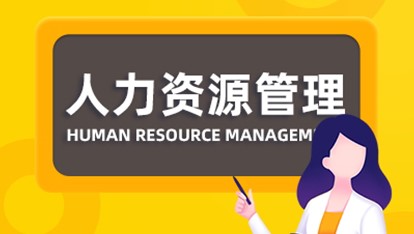 人力资源管理