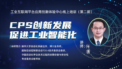 何潇—CPS创新发展促进工业智能化