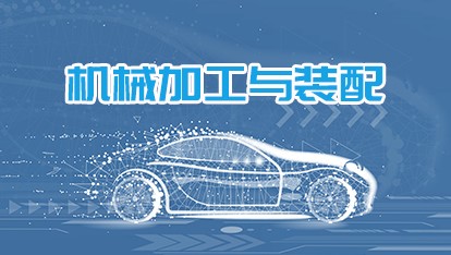 机械加工与装配