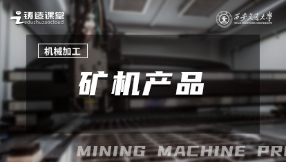 机械加工-矿机产品
