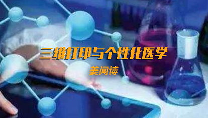 三维打印与个性化医学