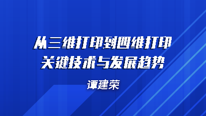 从三维打印到四维打印关键技术与发展趋势