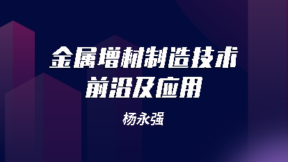 金属增材制造技术前沿及应用