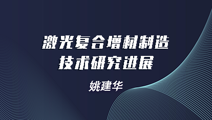 激光复合增材制造技术研究进展