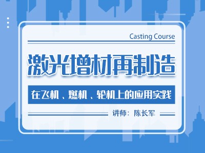 激光增材再制造在飞机、燃机、轮机上的应用实践