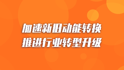 加速新旧动能转换 推进行业转型升级 