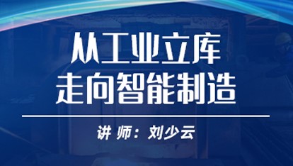从工业立库走向智能制造