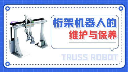 桁架机器人的维护与保养