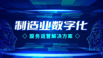 制造业企业数字化服务运营解决方案—徐明鑫