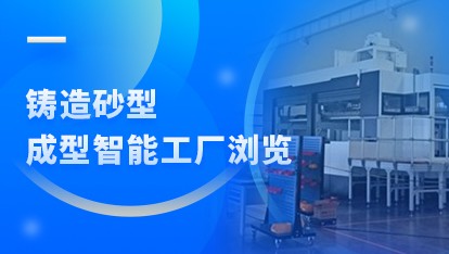 铸造砂型成型智能工厂浏览