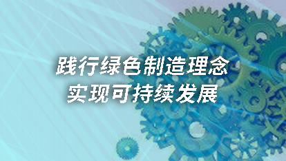 践行绿色铸造理念实现可持续发展