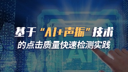 基于“AI+声振”技术的点击质量快速检测实践