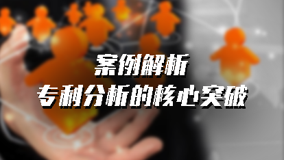 案例解析专利分析的核心突破