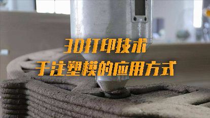 3D打印技术于注塑模的应用方式