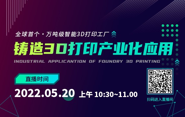 铸造3D打印产业化应用