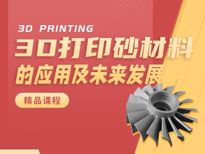 3D打印砂材料的应用及未来发展
