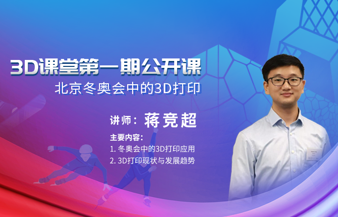 北京冬奥会中的3D打印