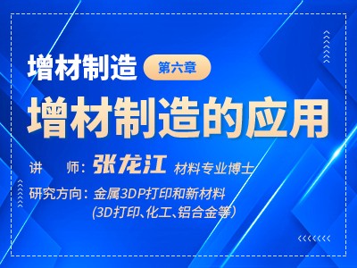 增材制造（六）