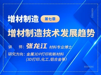 增材制造（七）
